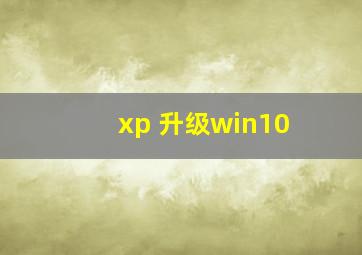 xp 升级win10